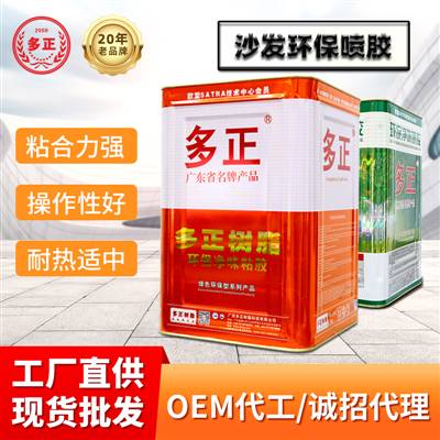 多正樹脂膠沙發(fā)環(huán)保噴膠